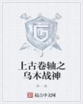 上古卷轴5乌木战士触发