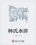 林氏水浒李师师