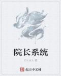 超强院长系统