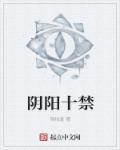 阴阳十律