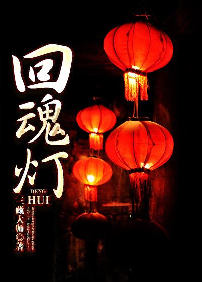 逆战回魂灯怎么样