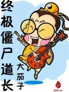 僵尸道长最后一集好感人视频