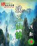 璞玉仙华