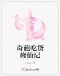 奇葩废柴修仙记