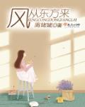 风从东方来展览