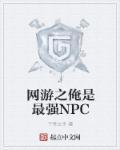 网游之我是女神npc