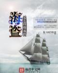 海盗怎么形成的