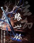 玄缘幻世录全本
