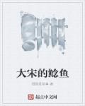 大宋的鲶鱼全本TxT