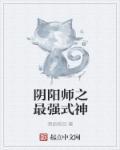 阴阳师最强式神组合