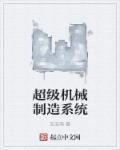 超级机械制造系统txt八零