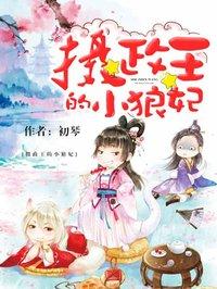 摄政王的小狼妃漫画全集