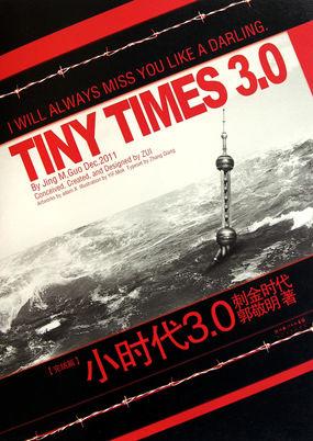 郭敬明的小时代3.0