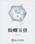 玉骨仙风什么意思