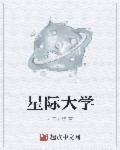 星际大学名字