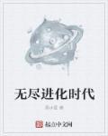 无尽进化hd