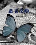 难言之隐和蓝白潜