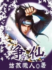 争仙TXT全书