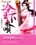 冷王医妃要私奔460