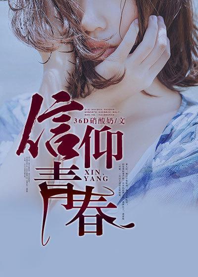 信仰青春 张一弓
