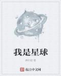 我是什么星球