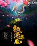 寻仙桃源老三