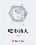 吃枣药丸什么意思