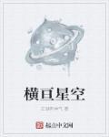 横亘星空是什么意思