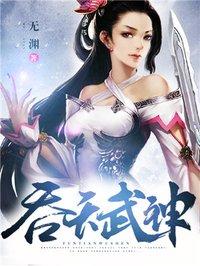 吞天武神有声免费版