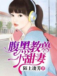 腹黑少爷小甜妻第1季