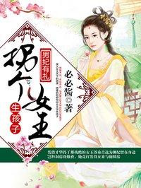 女王为什么要生孩子