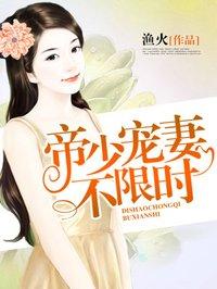 帝少宠妻无节制最新章节