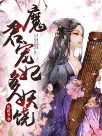 魔君霸宠绝世妖娆妃