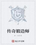 传奇锻造师txt