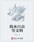 高等文明存在吗