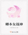 魔力女战神