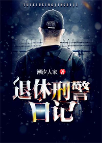 刑警日记之逃无可逃