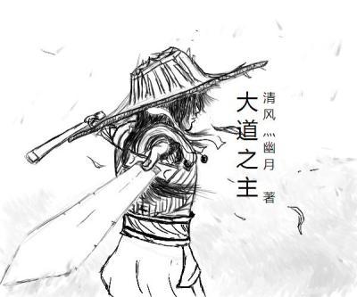 大道之主道生玄黄