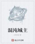 混沌城主叫什么名字