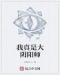 穿越阴阳师我是大妖怪