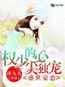 盛婚豪门权少的心尖宠妻免费