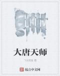 大唐天师令手游