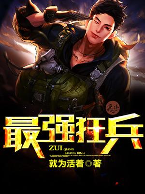 最强狂兵txt完整版