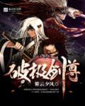 剑破天极顶点