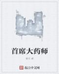 首席药师星际清