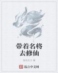 带着名将去三国