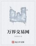 万界交易商城161章