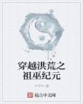 穿越洪荒当魔祖