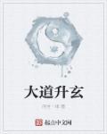 系统之玄师大道