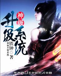 神级升级系统漫画免费六漫画